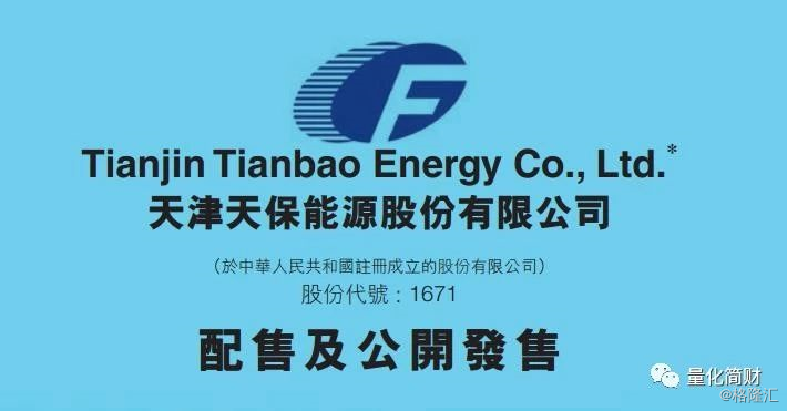 原标题：【港股打新IPO分析】天保能源（01671.HK ）            作者：量大 来源：量化简财 天保能源 01671.HK ，下面通过对公司基本面分析、招股价、行业、保荐人、市盈率等综合分析，给大家提供本期港股打新的操作建议，仅供参考。  新股一：天保能源 01671.HK 新股打新分析 一、新股信息 股票名称：天保能源 01671.HK 招股日期：4月16日-4月18日招股 发行股份：发行3854股，其中90%为配售，10%为公开发售 发售价：1.74港元~1.90港元 每手股数：200