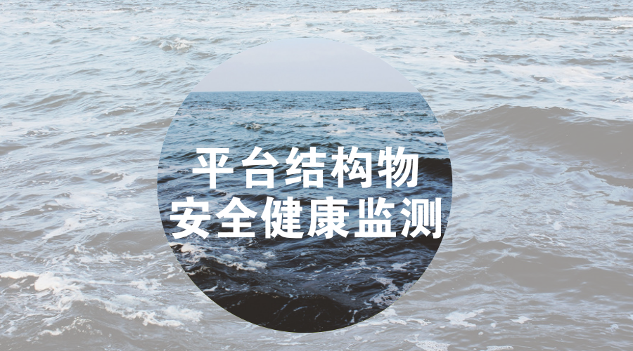 　　【中国仪表网 仪表产业】海洋平台结构物是在海上进行钻井、采油、集运、观测、导航、施工等活动提供生产和生活设施的构筑物，石油开发的重大基础性设施，具有非常重要的作用。  　　但是因为海洋平台结构物所处的环境十分复杂，不但要承受海风、海浪、潮汐、地震等带来的多重风险，还要面临环境腐蚀、海生物附着、材料老化、构件缺陷、机械损伤等多种复杂情况，诸多不利因素累积起来，极有可能导致海洋平台结构抵抗力衰减