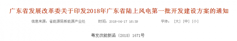 

 　　广州、韶关、惠州、清远市发展改革局（委），广东电网公司、广州供电局有限公司，各有关企业：
 
　　为做好2018年陆上风电开发建设工作，促进我省陆上风电持续健康发展，根据《国家能源局关于可再生能源发展“十三五”规划实施的指导意见》（国能发新能〔2017〕31号）、《国家能源局关于发布2018年度风电投资监测预警结果的通知》（国能发新能〔2018〕23号）等文件要求，我委组织编制了《2018年广东省陆上风电第一批开发建设方案》，现予以印发。方案有关内容和