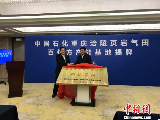 图为重庆涪陵页岩气田百亿方产能基地揭牌仪式现场。　钟旖　摄　　中新网重庆4月18日电 (记者 钟旖)重庆市人民政府与中国石油化工集团公司(以下简称“中国石化”)18日举行重庆涪陵页岩气田百亿方产能基地揭牌仪式