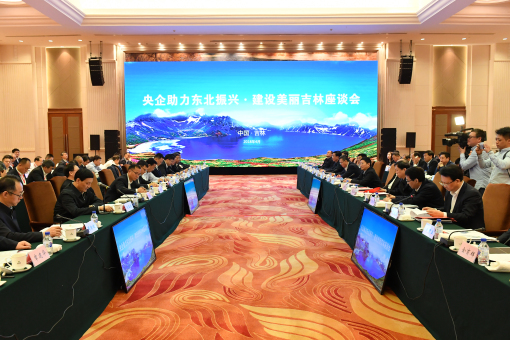 
				　　4月17日，央企助力东北振兴·建设美丽吉林座谈会在吉林省长春市举行。会议深入学习贯彻落实党的十九大精神，拓展国务院国资委和中央企业与吉林省委省政府合作领域，共同推动东北老工业基地全面发展