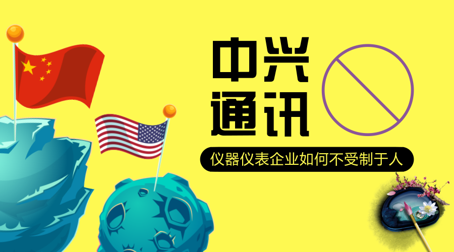 　　【中国仪表网 仪表深度】4月16日，一条重磅消息传出，美国商务部宣布禁止美国企业向中兴通讯出售任何零部件产品，时间长达7年！  　　目前，面对美国的拒绝令，中兴通讯只是在宣布已获悉美国商务部对公司激活拒绝令。公司正在全面评估此事件对公司可能产生的影响，与各方面积极沟通及应对，除此之外，就没有任何消息传出