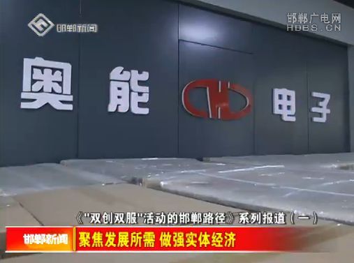 原标题：「视频」【双创双服】《“双创双服”活动的邯郸路径》系列报道（一）             入春以来，按照全省统一部署，一场以“推进创新创业，服务发展、服务民生”为主要内容的活动正在我市如火如荼展开。市委书记高宏志语气坚定的说：“我们要下大力解决市场主体反映最集中的突出问题，下大力办好发展所需、人民所盼的事情，在高质量发展中加快建设新时代富强邯郸、美丽邯郸