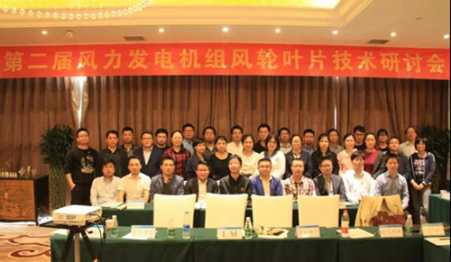 
　　4月17日，由北京鉴衡认证中心主办的第二届风力发电机组风轮叶片技术研讨会在北京举行，风电整机厂、叶片制造商与叶片原材料供应商围绕系列化叶片设计与检测认证技术主题展开深入讨论，对于细化叶片的认证流程，确保检测认证有效开展，从而保证叶片部件的安全起到积极的促进作用。
　　鉴衡风能事业部副总经理肖罗生致欢迎词