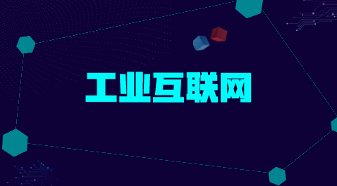 　　【中国仪表网 仪表产业】工业互联网，作为新一代信息技术与智能制造深度融合的产物，是数字经济时代最具发展潜力的新领域，将引领未来制造业发展新方向。  　　作为新工业革命的关键基础设施，工业互联网代表着国家新一代信息基础设施重要发展方向，已经成为涉及国家经济命脉的工业体系的神经中枢