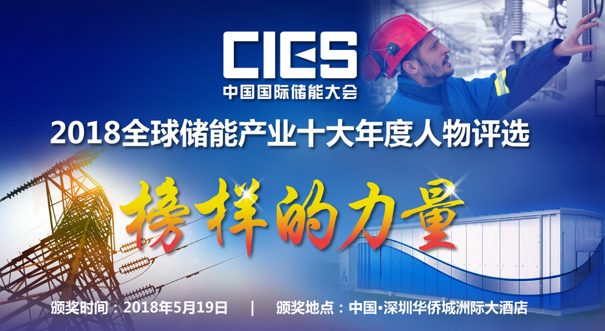 
	在中國(guó)儲(chǔ)能產(chǎn)業(yè)領(lǐng)域，有這樣的一批優(yōu)秀代表人物，他們長(zhǎng)期投身于中國(guó)新能源事業(yè)，在推動(dòng)儲(chǔ)能科學(xué)規(guī)劃研究，創(chuàng)新儲(chǔ)能示范工程項(xiàng)目管理，促進(jìn)新能源與可再生能源產(chǎn)業(yè)發(fā)展，投身電力體制改革，積極履行社會(huì)責(zé)任，構(gòu)建“美麗中國(guó)夢(mèng)”等方面做出了許多卓有成效、影響深遠(yuǎn)的工作，體現(xiàn)出強(qiáng)大的創(chuàng)新進(jìn)取精神和忠誠(chéng)報(bào)國(guó)的高尚情懷，為我國(guó)儲(chǔ)能事業(yè)可持續(xù)發(fā)展做出了突出貢獻(xiàn)，書(shū)寫(xiě)了中國(guó)新能源產(chǎn)業(yè)發(fā)展史上的壯麗篇章。


	 


	據(jù)中國(guó)國(guó)際儲(chǔ)能大會(huì)組委會(huì)秘書(shū)處透露，根據(jù)自愿申請(qǐng)及公開(kāi)、公平、公正原則，由中國(guó)國(guó)際儲(chǔ)能大會(huì)組委會(huì)評(píng)選委員會(huì)經(jīng)