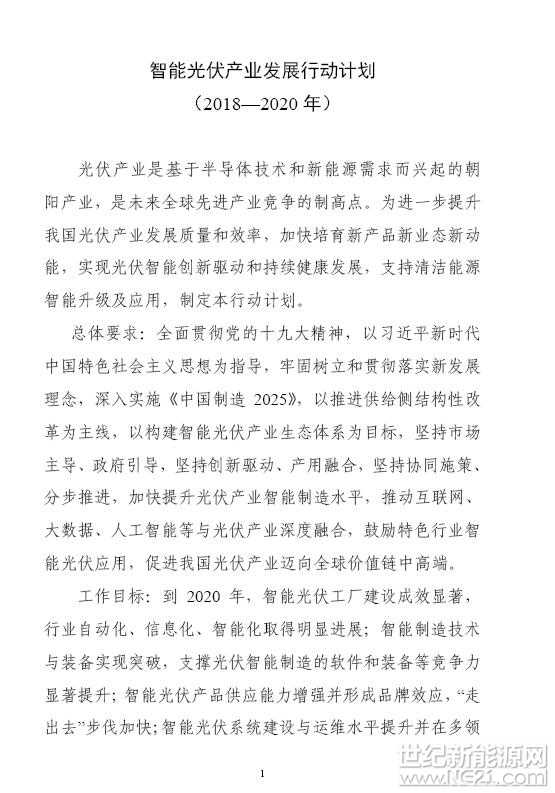 工業(yè)和信息化部 住房和城鄉(xiāng)建設(shè)部 交通運(yùn)輸部 農(nóng)業(yè)農(nóng)村部 國家能源局 國務(wù)院扶貧辦

關(guān)于印發(fā)《智能光伏產(chǎn)業(yè)發(fā)展行動(dòng)計(jì)劃（2018-2020年）》的通知

工信部聯(lián)電子〔2018〕68號(hào)

各省、自治區(qū)、直轄市及計(jì)劃單列市、新疆生產(chǎn)建設(shè)兵團(tuán)工業(yè)和信息化、住房和城鄉(xiāng)建設(shè)、交通運(yùn)輸、農(nóng)業(yè)、能源、扶貧主管部門：

現(xiàn)將《智能光伏產(chǎn)業(yè)發(fā)展行動(dòng)計(jì)劃（2018-2020年）》印發(fā)給你們，請(qǐng)結(jié)合實(shí)際，認(rèn)真抓好組織實(shí)施。

工業(yè)和信息化部
住房和城鄉(xiāng)建設(shè)部
交通運(yùn)輸部
農(nóng)業(yè)農(nóng)村部
國家能源局
國務(wù)院扶貧辦

2018年4