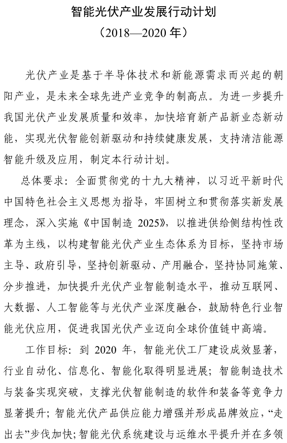                                         
	工信部聯(lián)電子〔2018〕68號

	各省、自治區(qū)、直轄市及計劃單列市、新疆生產(chǎn)建設(shè)兵團工業(yè)和信息化、住房和城鄉(xiāng)建設(shè)、交通運輸、農(nóng)業(yè)、能源、扶貧主管部門：

	　　現(xiàn)將《智能光伏產(chǎn)業(yè)發(fā)展行動計劃（2018-2020年）》印發(fā)給你們，請結(jié)合實際，認真抓好組織實施。

	工業(yè)和信息化部
	住房和城鄉(xiāng)建設(shè)部
	交通運輸部
	農(nóng)業(yè)農(nóng)村部
	國家能源局
	國務(wù)院扶貧辦
	2018年4月11日

	

	

	

	

	

	

	
