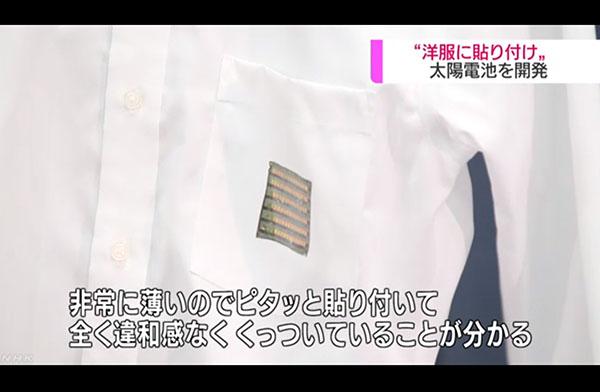 　　近日，日本理化学研究所与东丽公司等组成的联合研究小组开发出一种新型薄片状太阳能电池，能使用电熨斗粘贴到衣服上使用。该电池是在又薄又软的树脂表面涂上可以将太阳能转换为电能的有机高分子半导体材料制成的