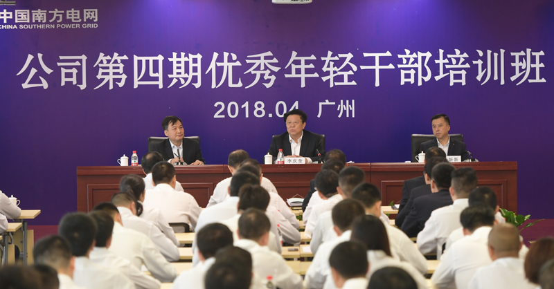 　　4月18日，南方电网公司党组书记、董事长李庆奎出席公司第四期优秀年轻干部培训班开学典礼并讲话。吴兴波 摄　　南网报讯 4月18日，南方电网公司党组书记、董事长、党校校长李庆奎在公司第四期优秀年轻干部培训班开学典礼上强调，要深入学习贯彻习近平新时代中国特色社会主义思想和党的十九大精神，着眼长远，着手眼前，着力基础，进一步加强年轻干部培养工作，努力造就一批政治合格、素质过硬、作风优良，能堪当改革发展重任的优秀年轻干部，为公司早日建成“两精两优”具有全球竞争力的世界一流企业提供丰富的“源头活水”