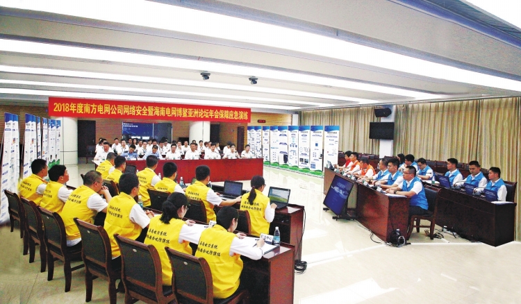 　　2018年度南方电网公司网络安全暨海南电网博鳌亚洲论坛年会保障应急演练现场。钟伟杰摄　　“没有网络安全就没有国家安全
