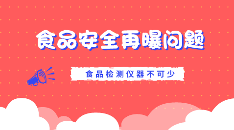 　　【中国仪表网 仪表深度】随着经济的发展和人们生活水平的不断提高，人们的生活方式开始由吃的饱到吃的好吃的健康转变。然而，不断曝光的食品安全事件使食品安全成为人们日常饮食中不可忽视的一个重要问题