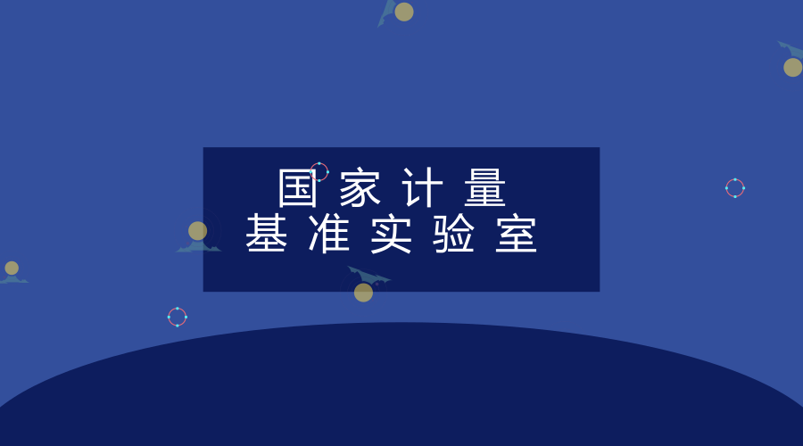 　　【中国仪表网 仪表下游】4月13日，国家高电压计量站“国家计量基准实验室”在湖北武汉揭牌，国家高电压计量站副站长、总经理(常务副院长)赵鹏出席，国家质检总局计量司相关人员参加。  　　国家高电压计量站设立于中国电力科学研究院武汉院区，由国家质量监督检验检疫总局授权在全国范围内开展高电压、大电流国家法定计量检定工作，是国家质量监督检验检疫总局授权的电力互感器、精密互感器定型鉴定技术机构
