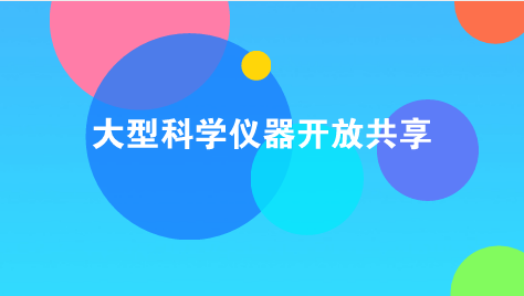 　　【中国仪表网 仪表产业】为贯彻落实国家关于大型科学仪器向社会开放共享工作的总体部署和安排，按照包头市科技局2017年《关于继续征集大型科学仪器设备协作共享平台网上仪器的通知》要求，内蒙古包头市质计所积极与包头市科技创新服务中心合作，顺利完成在包头市大型科学仪器设备协作共享平台网上会员注册和130台套大型仪器设备协作共享信息采集录入工作。  　　内蒙古包头市大型科学仪器设备协作共享平台网现有入网注册单位47家，仪器设备945台(套)，总价值3.5亿元，是包头市科学仪器设备协作共享、促