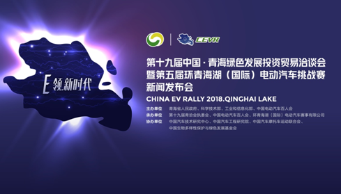 　　&nbsp;&nbsp;&nbsp;&nbsp;&nbsp;&nbsp;&nbsp;2018年4月19日下午，第十九届中国青海绿色发展投资贸易洽谈会（注：以下简称“青洽会”）暨第五届环青海湖（国际）电动汽车挑战赛（注：以下简称“挑战赛”）新闻发布会在北京钓鱼台国宾馆隆重举行。作为青洽会的主要活动，挑战赛自2014年创办至今，已成功举办四届，已然成为中国新能源汽车发展成果的集中巡演和综合展示平台