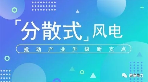  　　分散式风力发电就是在配电网负载端分散安装风电机组。对于风能资源比较丰富的地区，当配电电网供电半径较大时，可以考虑在配电网负载端分散安装风电机组