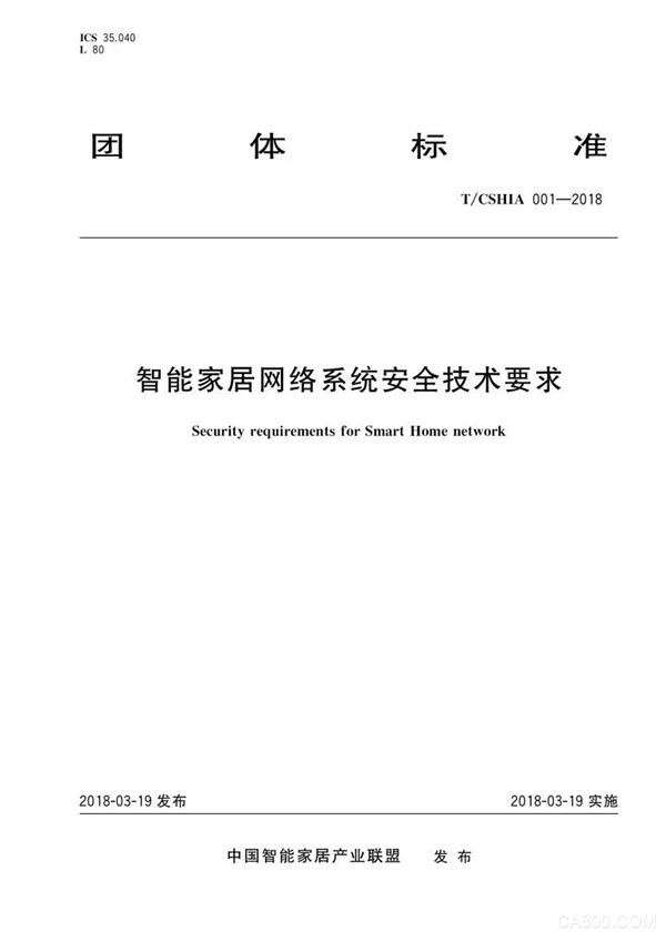 
	2018年3月19日，由中国智能家居产业联盟CSHIA发布的《智能家居网络系统安全技术要求》(团标号T/CSHIA 001-2018)正式出版，并即日实施。本标准按照GB/T 1.1-2009给出的规则起草，由中关村标准创新服务中心提出并归口，由中国标准出版社出版发行