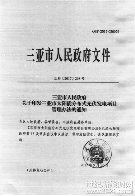  关于印发三亚市太阳能分布式光伏发电项目管理办法的通知

























