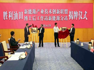 
	
                    
	【电缆网讯】4月19日上午，胜利油田召开2018年新能源项目推进会，加快油田新能源规模化、产业化发展。

	

	根据计划，2018年胜利油田将加快光热综合利用，稳步推进地热梯级绿色开发，打造多能互补智慧绿能示范区，尽快形成规模效益，助推新能源产业化发展进入快车道