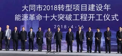 原标题：今年开始，大同要改名了，以后别再这么叫！             4月16日在御东新区举行 2018年转型项目建设年项目集中推进活动 省委常委、市委书记张吉福宣布项目开工 大同正道清洁能源汽车产业基地 启迪大同新能源产业创新中心 中国能源信息技术产业基地 国科学院工程热物理所大同分所 等项目陆续破土动工  在这一天日集中开工的重大转型项目有69项 今年开复工项目共有176项 总投资1616.4亿元 4月集中开复工项目有109项 总投资1270.5亿元  光从数据上来看 今年大同又将是大干的一年 备