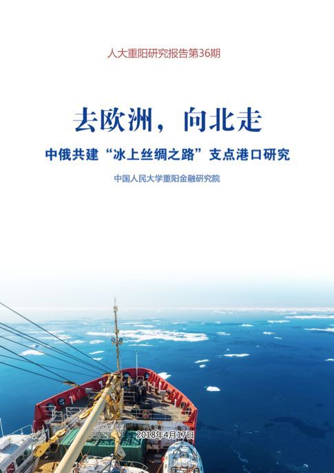 原标题：【RDCY报告】中俄共建“冰上丝绸之路”，这五个支点港口很重要            本文大概21000字，读完共需23分钟 编者按：4月17日下午，《中俄共建