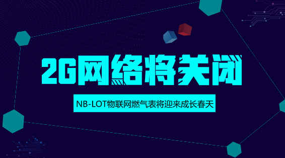 　　【中国仪表网 仪表深度】近日，中国联通率先发布公告称，要对现有的2G网络进行升级改造，并逐步关闭2G网络，让路发展4G网络和物联网。公告发布后，2G网络要关闭的消息不胫而走，并引起一些消费者的担忧