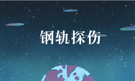 　　【中国仪表网 仪表产业】超声波探伤仪是一种便携式工业无损探伤仪器，它能够快速、便捷、无损伤、精确地进行工件内部多种缺陷(裂纹、疏松、气孔、夹杂等)的检测、定位、评估和诊断，已经被广泛的应用在电力、石油、化工、管道、铁路交通等行业。  　　随着我国经济的发展和人们日常出行压力的不断加大，各地都加快了轨道交通建设，来缓解日益严重的交通拥堵问题