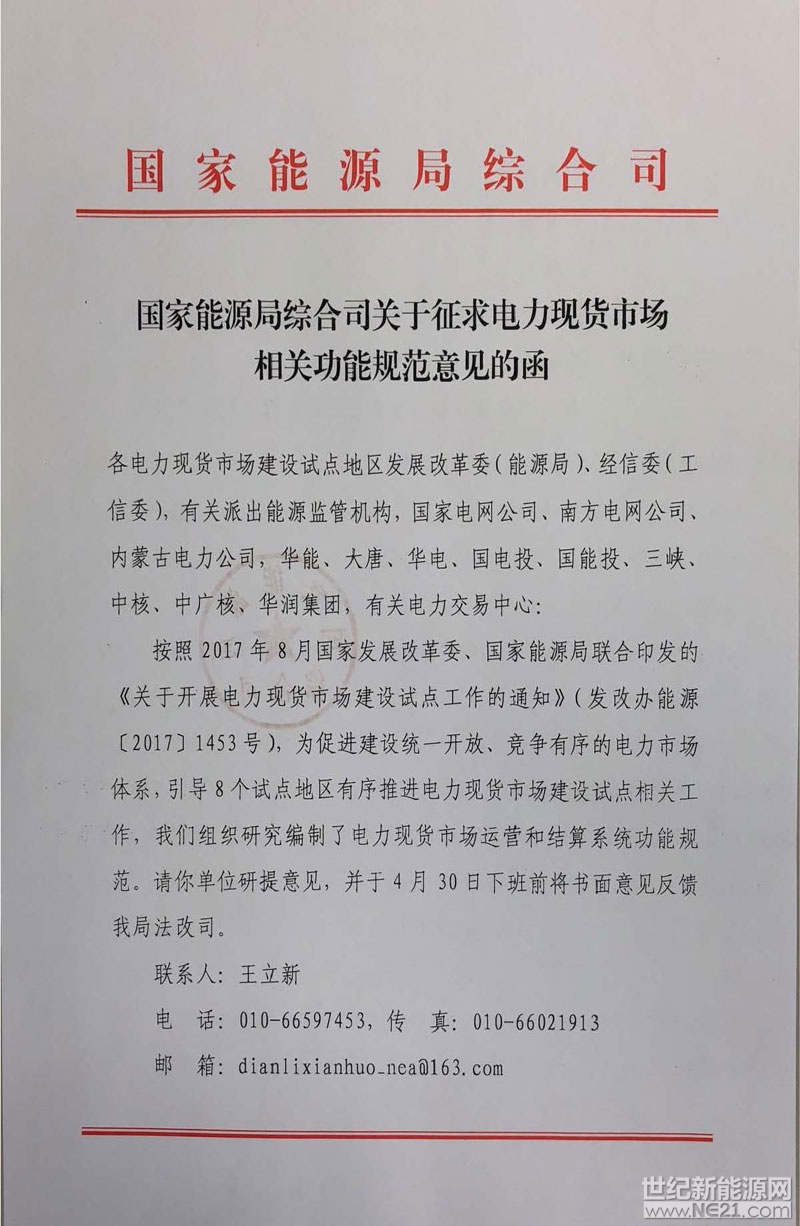  2018年4月17日，国家能源局综合司下发《关于征求电力现货市场相关功能规范意见的函》，这也许标志着，2018年底前，在8个试点地区，电力现货市场即将开放!

根据征求意见稿中的定义，分散式电力市场是指：

主要以中长期事物合同为基础，发用双方在日前阶段自行确定日发用电曲线，偏差电量通过日前、实时平衡交易进行调节的电力市场模式。

1、现货开放将提高分布式光伏项目的收益!

结合之前发布的《分布式电量交易办法》，现货市场的开放，无疑会大幅提高光伏项目的收益!以全额上网为例：

在分布式电量交易