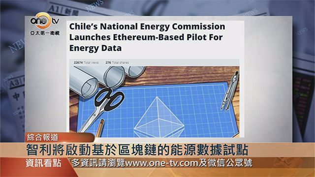 原标题：全球区块链看点|智利将引导区块链项目记录能源部门数据 | 亚太商情             据COINTELEGRAPH消息，智利国家能源监管机构-智利国家能源委员会CNE近日宣布，将启动一个基于以太坊区块链的项目，以记录来自该国能源部门的数据。CNE在2月27日首次披露了这一试点项目