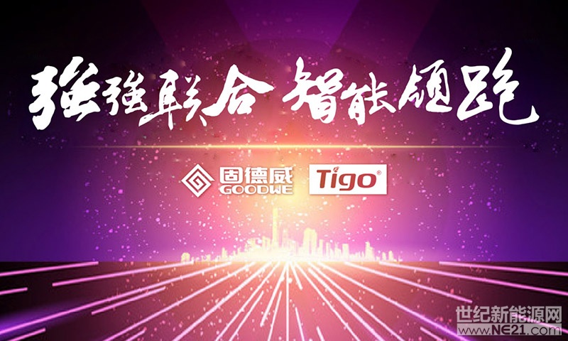  日前，固德威重磅推出了具有MLPE (模塊級電子電力)功能的全新DNS和SDT系列快速關(guān)斷型光伏逆變器，引行業(yè)矚目。據(jù)悉，這是固德威與Tigo繼去年達(dá)成全方位合作協(xié)議后的首次成果展示
