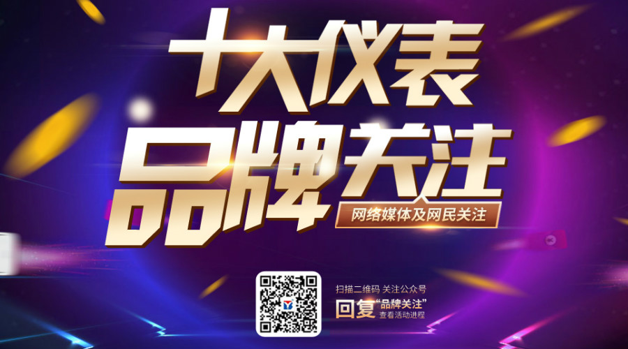 　　【中国仪表网 本站速递】有人的地方就有江湖，有江湖的地方就有故事。处于纷杂的信息时代，面对错综复杂的市场环境和瞬息万变的技术革新，究竟有哪些故事和仪表品牌值得我们铭记？中国仪表网全心出击，带着最好的酒来倾听您的故事，致力于将每一年值得被记住的名字留下，盘点出每一年的优秀十大仪表关注品牌