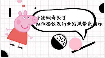 　　【中国仪表网 仪表深度】近段时间动漫圈里谁最火？非小猪佩奇莫属。随着“小猪佩奇身上纹，掌声送给社会人”口号的喊响，小猪佩奇好像向人们施了魔法一样，一夜之间占领了人们的社交圈