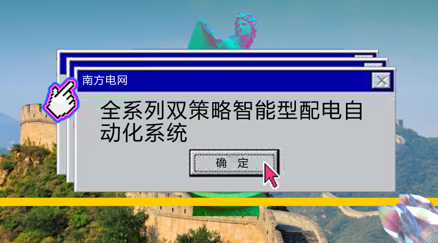 　　【中国仪表网 仪表下游】4月20日，南方电网广东中山供电局自行研发的双环网(闭环)速断型智能分布式配电自动化系统在中山市翠亨新区泰钢(中山)有限公司配电房内投运，实现电缆网故障实现毫秒级复电，真正实现“不停电”，极大地提高了供电可靠性。  　　双环网是单环网的组合，利用二回电缆线路，可解决单环网供电方式中因电缆、变压器及低压设备故障造成的较大面积停电问题，两个变压器在正常情况下各带50%的负荷，且分别接在两个不同的电源系统中