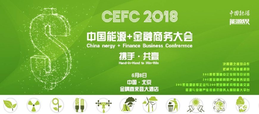原标题：中国能源金融商务大会 (CEFC)2018将于6月8日在北京隆重召开             能源是我国最重要的基础产业，金融是保障我国能源事业发展的核心因素之一。据专业预测， 仅“十三五”期间，能源投融资需求达6万亿，清洁能源总投资需求预计将达3.1万亿，金融在能源领域的市场空间将达到空前规模