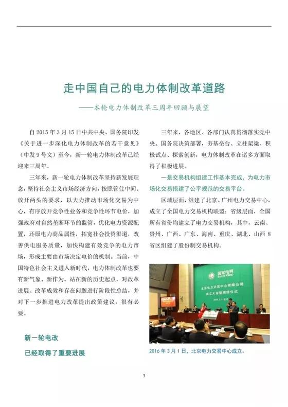 
	中国储能网讯：三年来，新一轮电力体制改革坚持新发展理念，坚持社会主义市场经济方向，按照管住中间、放开两头的要求，以大力推动市场化交易为中心，有序放开竞争性业务和竞争性环节电价，加强政府对自然垄断环节的监管，优化电力资源配置，还原电力商品属性，拓宽社会投资渠道，改善供电服务质量，形成主要由市场决定电价的机制。当前，中国特色社会主义进入新时代，电力体制改革也要有新气象、新作为