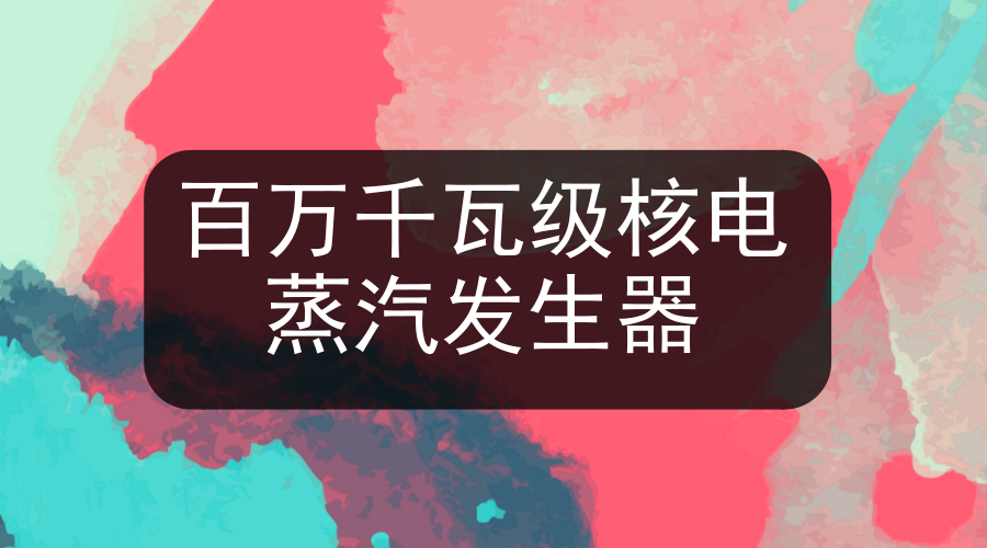 　　【中国仪表网 仪表下游】2018年4月23日，由中国一重承制的红沿河5号机组首台(套)百万千瓦级核电蒸汽发生器在核电石化公司圆满收官并发运。  　　核电蒸汽发生器是核电站最为关键的主要设备之一