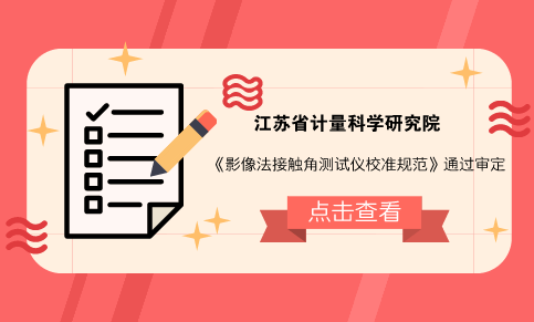 　　【中国仪表网 仪表标准】近日，根据相关要求，由江苏省计量科学研究院承担编写的《影像法接触角测试仪校准规范》江苏省地方计量校准规范在南京市召开规范审定会。会议由江苏省几何量计量专业技术委员会主任、江苏省计量院副院长马建龙主持