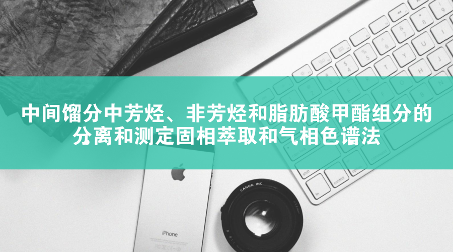 　　【中国仪表网 仪表标准】近日，由石科院起草制定的ASTM国际组织标准《中间馏分中芳烃、非芳烃和脂肪酸甲酯组分的分离和测定固相萃取和气相色谱法》由美国试验与材料协会国际组织正式批准发布(ASTM D8144-18)，标志着我国石油产品试验方法国际标准制定工作取得新的突破。该ASTM方法可测定柴油和生物柴油调合燃料等产品中芳烃、饱和烃及脂肪酸甲酯含量，具有分析速度快，操作简单，环境友好等特点，可广泛应用于柴油和生物柴油调合燃料产品的生产、使用和质量控制检测
