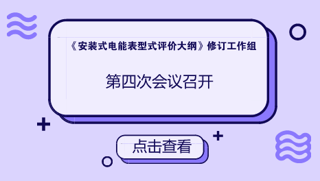 　　【中国仪表网 仪表会议】JJF 1245《安装式电能表型式评价大纲》修订工作组第四次会议于近日在浙江安吉召开。江苏省计量科学研究院作为主要起草单位之一参加了会议