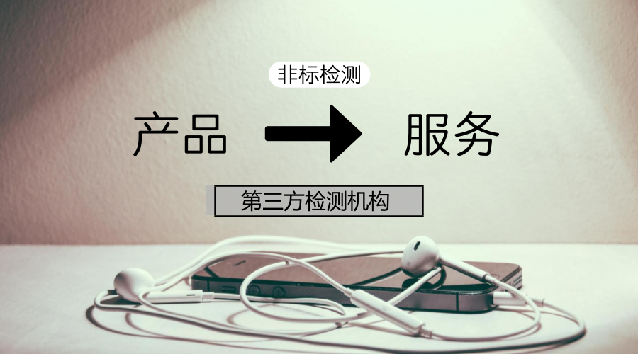 　　【中国仪表网 仪表深度】最近，一项《2018年手机保护套比较试验》结果闹得沸沸扬扬。根据结果显示，线上线下热卖的28个品牌30款手机壳进中有5款手机壳检出了有毒有害物质，其中不乏小米和苹果这样的知名品牌