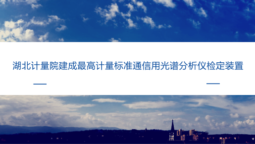 　　【中國儀表網(wǎng) 儀表標(biāo)準(zhǔn)】近日，湖北省計(jì)量院收到了由國家質(zhì)檢總局頒發(fā)的通信用光譜分析儀檢定裝置計(jì)量標(biāo)準(zhǔn)考核證書，標(biāo)志著該院可正式開展通信用光譜分析儀的檢定工作。  　　光譜分析儀主要是用來測量光信號光譜功率分布的計(jì)量器具，其既可以測量光源等有源器件的光譜功率分布，也可測量一些無源器件的光譜傳輸特性，廣泛應(yīng)用于光通信、激光等領(lǐng)域