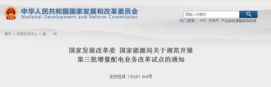 原标题：97个项目成为第三批增量配电业务改革试点             今天（4月25日），国家发展改革委、国家能源局对外发布了《关于规范开展第三批增量配电业务改革试点的通知》，确定沧东经济开发区增量配电业务改革试点等 97 个项目为第三批增量配电业务改革试点。 《通知》要求，加快推进试点项目实施工作