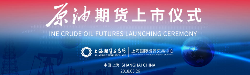 原标题：上海国际能源交易中心原油期货和国际原油期货有什么不同？              上海国际能源交易中心股份有限公司（以下简称上期能源）是经中国证监会批准，由上海期货交易所发起设立的、面向期货市场参与者的国际交易场所，根据《公司法》、《期货交易管理条例》和中国证监会等有关法律法规履行期货市场自律管理职能。  2013年11月6日，上期能源注册于中国（上海）自由贸易试验区，经营范围包括组织安排原油、天然气、石化产品等能源类衍生品上市交易、结算和交割，制定业务管理规则，实施自律管理，发布市场信息，提供技