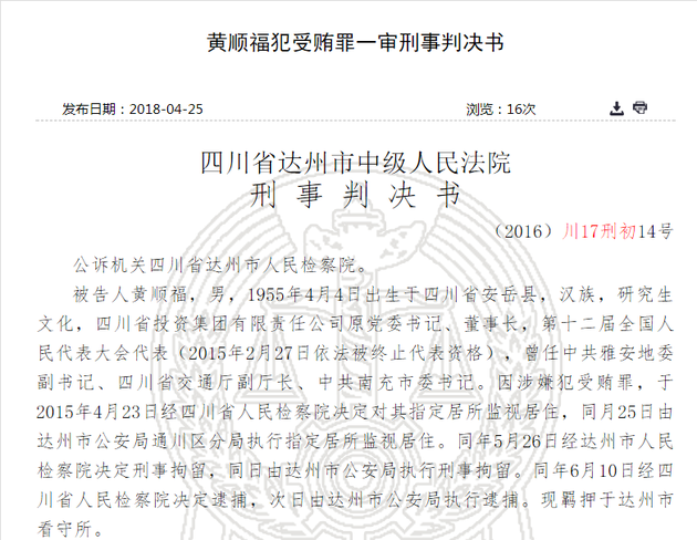 原标题：内幕交易、巨额受贿两罪并处！川投集团前董事长被判15年罚金800万            　　4月25日，川投集团原董事长黄顺福犯受贿罪的判决书在中国裁判文书网公布。达州市中级人民法院一审判定，黄顺福犯内幕交易罪、犯受贿罪，两罪并罚判处有期徒刑15年，并处罚金800万元