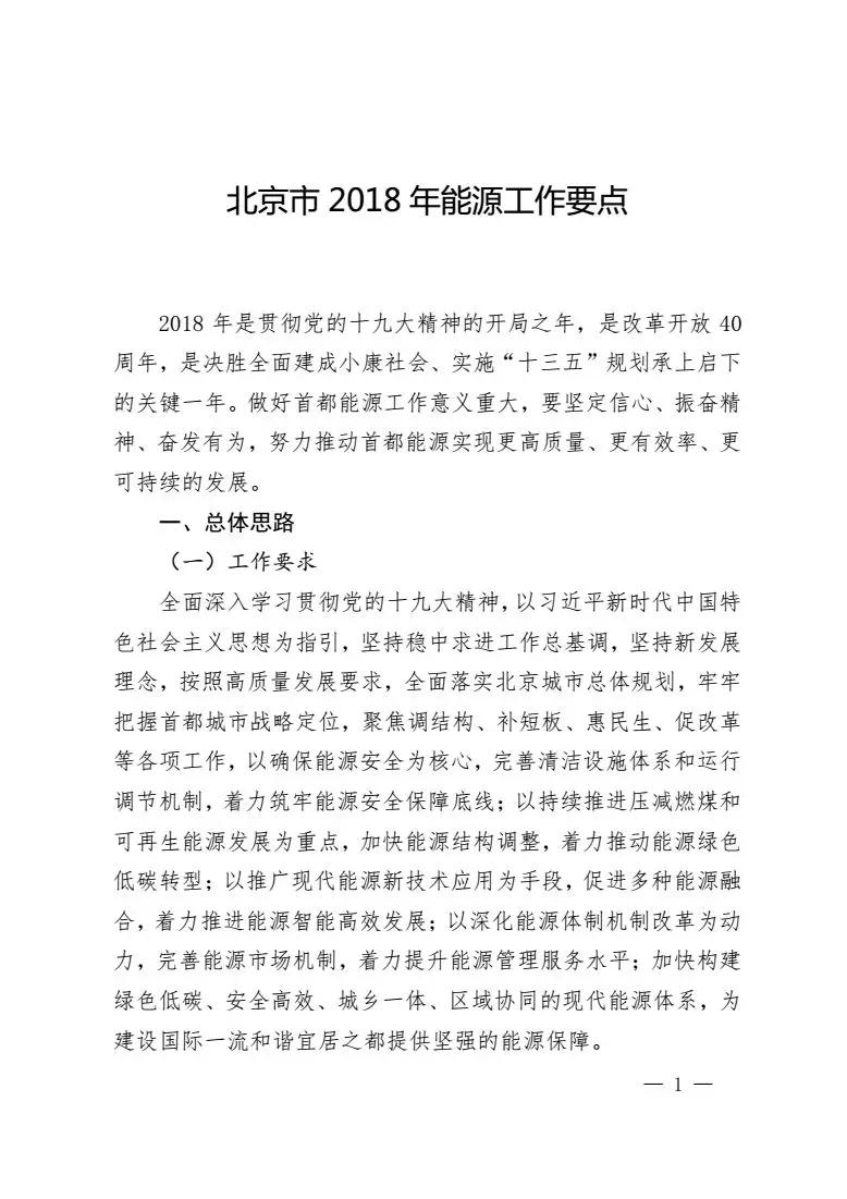 
	中國儲能網(wǎng)訊：北京市發(fā)改委近日印發(fā)了2018年能源工作要點，文件指出大力發(fā)展可再生能源，加快培育智能高效增長新動能;加快完善設(shè)施布局，全面提升清潔能源保障能力;精細管理能源運行，確保首都能源運行萬無一失;加大能源惠民力度，不斷提高能源安居惠民實效;推動內(nèi)涵促降，持續(xù)強化能源領(lǐng)域節(jié)能;聚焦重點領(lǐng)域，積極穩(wěn)妥完善能源體制機制。具體內(nèi)容如下：


	關(guān)于印發(fā)北京市2018年能源工作要點的通知


	2018年04月25日


	各區(qū)人民政府，市政府各委、辦、局，各能源企業(yè)：


	經(jīng)市政府同意，現(xiàn)將《北京市