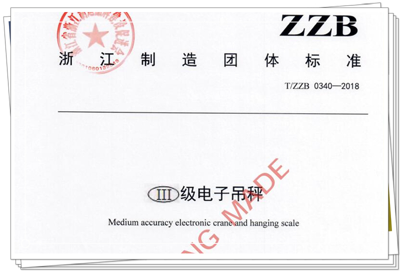 　　【中國儀表網(wǎng) 儀表標(biāo)準(zhǔn)】近日，由浙江省計(jì)量科學(xué)研究院牽頭，浙江藍(lán)箭稱重技術(shù)有限公司為主起草的《Ⅲ級電子吊秤》“浙江制造”團(tuán)體標(biāo)準(zhǔn)，經(jīng)浙江省浙江制造品牌建設(shè)促進(jìn)會批準(zhǔn)發(fā)布，自2018年4月30日起實(shí)施。標(biāo)準(zhǔn)主要技術(shù)指標(biāo)達(dá)到國內(nèi)一流、國際先進(jìn)水平