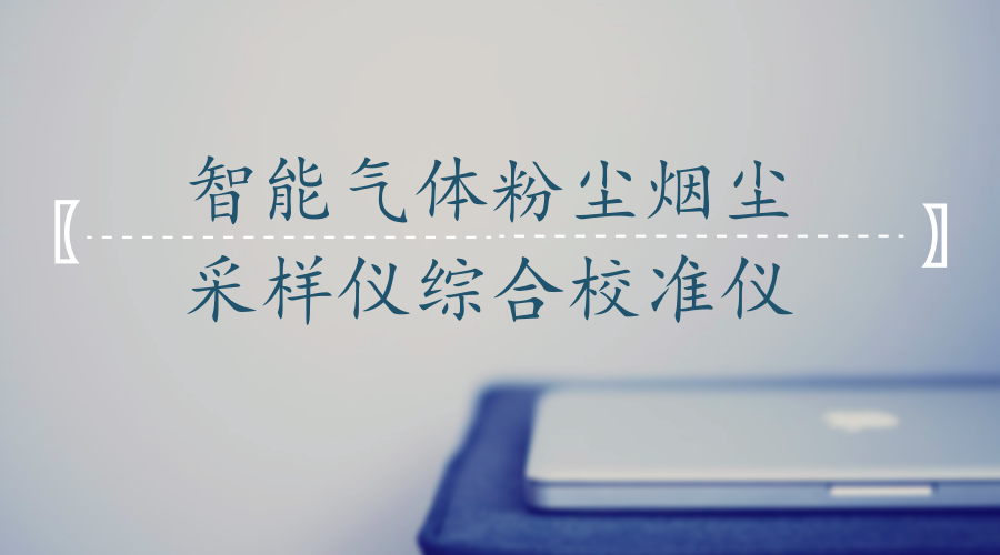 　　【中國儀表網(wǎng) 儀表產(chǎn)業(yè)】為保證大氣污染監(jiān)測中測量數(shù)據(jù)及時、準(zhǔn)確、可靠，近日，江蘇徐州市質(zhì)量技術(shù)監(jiān)督綜合檢驗(yàn)檢測中心花費(fèi)10萬元購置的智能氣體粉塵煙塵采樣儀綜合校準(zhǔn)儀安裝到位并投入使用。  　　該設(shè)備具備大氣采樣器、氣體采樣儀、粉塵采樣器、煙塵采樣儀、總懸浮顆粒物采樣器等環(huán)保監(jiān)控計(jì)量儀器的檢定能力，涵蓋溫度、壓力、流量等參數(shù)，精度國內(nèi)領(lǐng)先，且便于攜帶，可滿足各類新型在線環(huán)保監(jiān)測計(jì)量儀器的現(xiàn)場檢測，為我市大氣污染防治檢測再添精準(zhǔn)“標(biāo)尺”