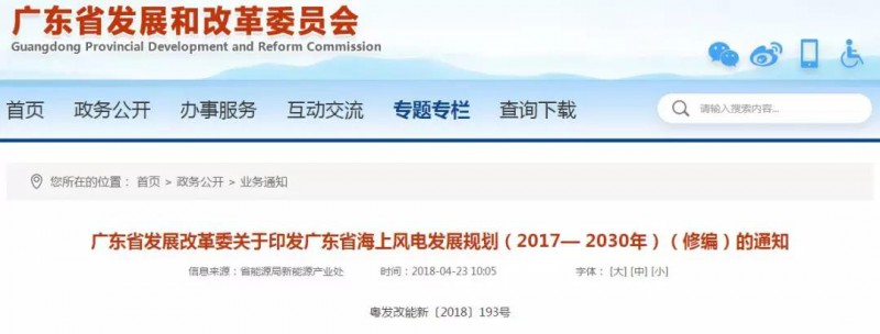 　　1. 6685万千瓦！《广东省海上风电发展规划(2017—2030年)(修编)》印发
　　
　　广东省发改委发布《广东省海上风电发展规划（2017— 2030年）（修编）》，《规划》明确了广东省海上风电建设装机目标：到2020年底，开工建设海上风电装机容量1200万千瓦以上，其中建成投产200万千瓦以上。到2030年底，建成投产海上风电装机容量约3000万千瓦