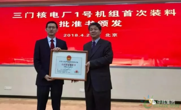 
                    4月25日，生態(tài)環(huán)境部副部長、國家核安全局局長劉華在北京向中核集團三門核電有限公司頒發(fā)了《三門核電廠1號機組首次裝料批準書》，意味著全球首臺AP1000核電機組設(shè)計、土建、安裝、調(diào)試、生產(chǎn)準備等工作均已滿足裝料要求，即將投入運行。

國家能源局副局長劉寶華，中核集團總經(jīng)理、黨組副書記余劍鋒等出席頒證會議并講話