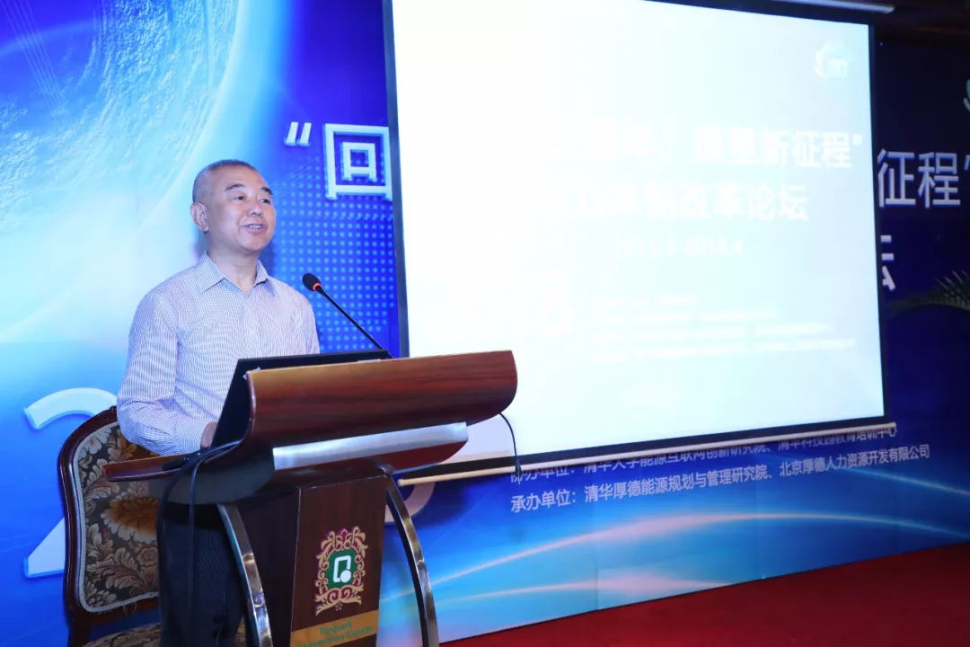 原标题：中国电改30人论坛在京召开“电力体制改革三周年”座谈会            2018年4月21日，中国电力改革发展30人论坛在北京清华科技园，召开了“回顾三周年、展望新征程”电力体制改革三周年座谈会。电改30人论坛主管机构中国能源研究会副理事长王禹民出席会议并致辞